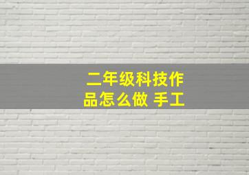 二年级科技作品怎么做 手工